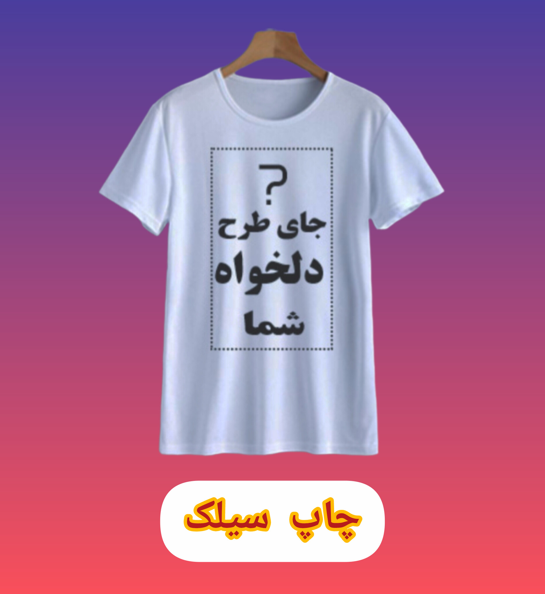 چاپ سیلک ( ده عددی )