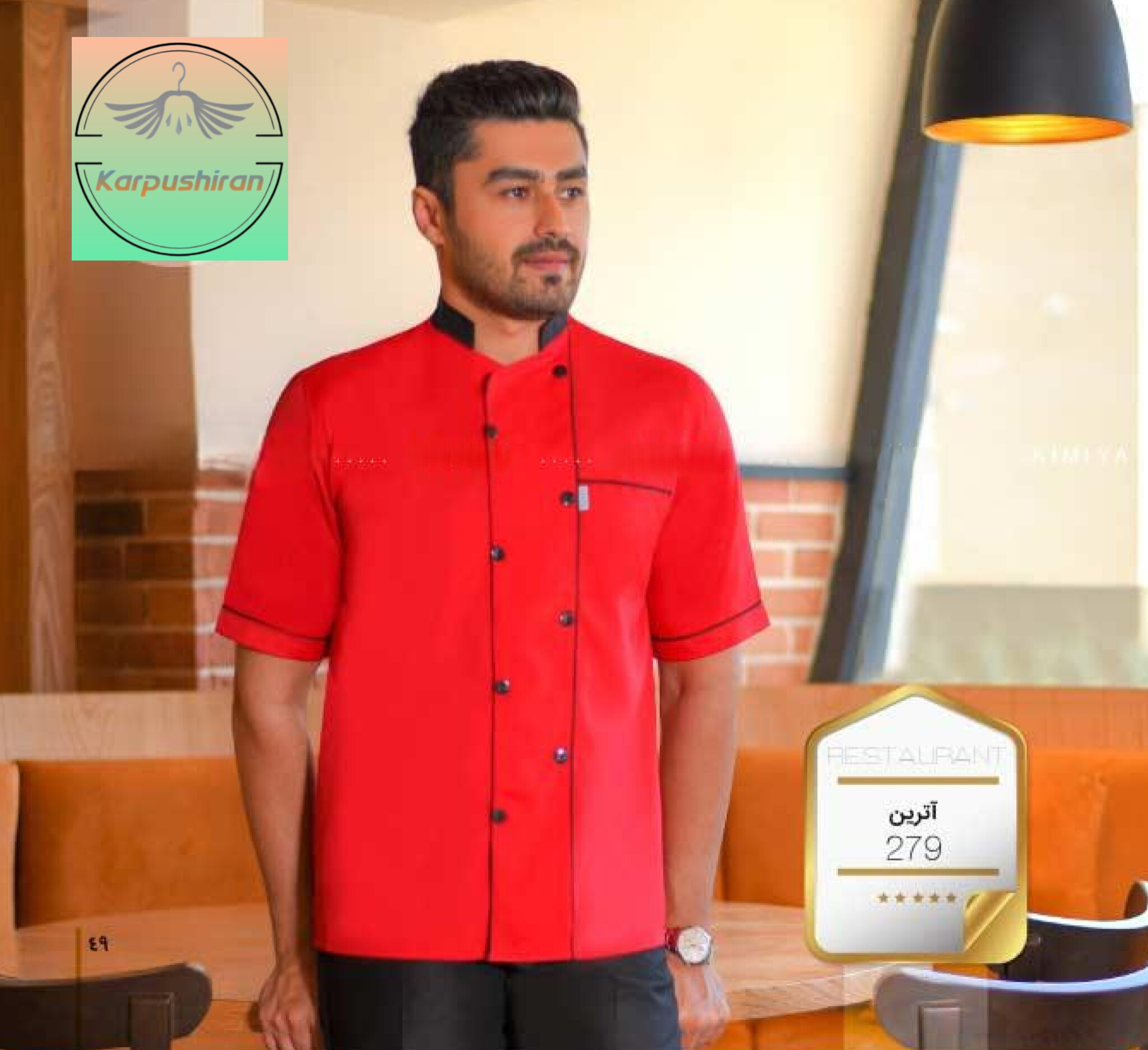 روپوش رستورانی مدل آترین